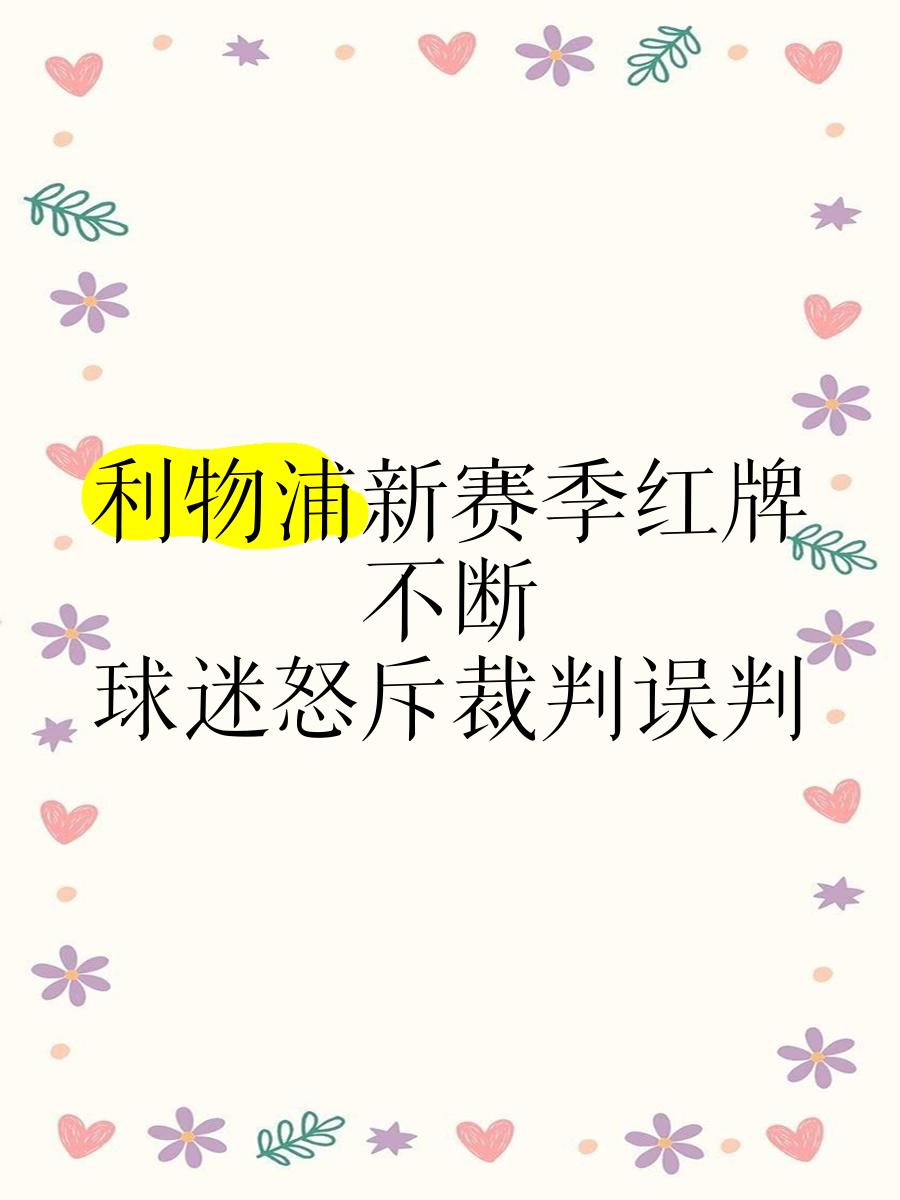 Ming官方宣布比赛规则变更新规，利物浦引发争议！再创辉煌时刻